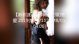 【新片速遞】[韩国/三级]密爱 2019[MP4/1126MB/01:04:06]