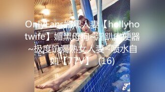 OnlyFans媚黑人妻【hollyhotwife】媚黑母狗~淫趴肉便器~极度饥渴熟女人妻~喷水自如【77V】  (16)