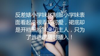 《极品CP魔手外购》全景逼脸同框偸拍Club夜场女蹲厕超多时尚靓妹方便 意外收获性急小情侣口交后入快餐式性爱 (8)