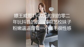 嫖王威哥1500元约到的零二年玩抖音的极品萝莉艺校妹子粉嫩逼逼留着一小撮毛很性感