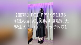 【無碼】FC2-PPV 991133 《個人撮影》美系すぎ爆乳大學生のエロエロエッチNO1