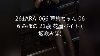 261ARA-066 募集ちゃん 066 みほの 21歳 花屋バイト (坂咲みほ)