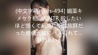 (中文字幕) [ssis-494] 媚薬キメセク相部屋NTR 殺したいほど憎くて最高に相性抜群だった絶倫元彼にハメられて… 夢乃あいか