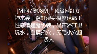 [MP4]STP29883 双马尾烈焰红唇！坚挺美乳小姐姐！黑丝美腿翘臀，第一视角抽插，大屌后入爆操 VIP0600