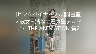 [ピンクパイナップル]図書室ノ彼女～清楚ナ君ガ堕チルマデ～ THE ANIMATION 第2巻