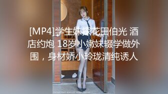 [MP4]学生妹探花田伯光 酒店约炮 18岁小嫩妹辍学做外围，身材娇小玲珑清纯诱人