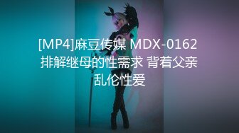 [MP4]麻豆传媒 MDX-0162 排解继母的性需求 背着父亲乱伦性爱