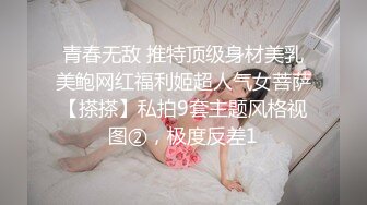 青春无敌 推特顶级身材美乳美鲍网红福利姬超人气女菩萨【搽搽】私拍9套主题风格视图②，极度反差1