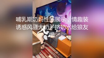 哺乳期奶妈性感展示，情趣装诱惑风骚大奶子挤奶水给狼友喝