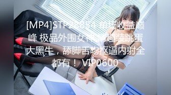 [MP4]STP28854 单场收益巅峰 极品外围女神 情趣装跳蛋大黑牛，舔脚舌吻抠逼内射全都有！ VIP0600