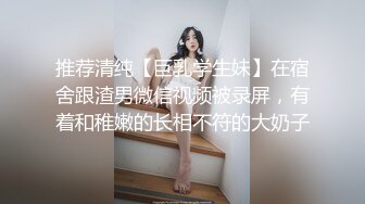 推荐清纯【巨乳学生妹】在宿舍跟渣男微信视频被录屏，有着和稚嫩的长相不符的大奶子