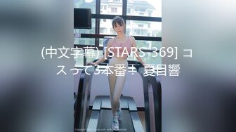 (中文字幕) [STARS-369] コスって3本番！ 夏目響