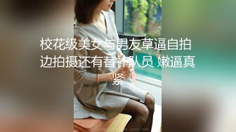 校花级美女与男友草逼自拍 边拍摄还有替补队员 嫩逼真紧