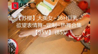 【苏樱】大美女~36H巨乳~欲望表情舞~定制~热舞合集【95V】 (85)