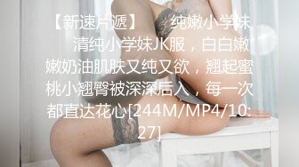 [MP4/ 1.41G]&nbsp;&nbsp;干净利速，22岁，172cm，艺术学院清纯女神学生妹，兼职援交，甜美乖巧，黑丝诱惑啪啪佳作