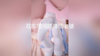 [MP4/ 469M]&nbsp;&nbsp;最新极品网红反差婊学生妹司雨黑丝足交 肛塞加持前后夹击窗前性爱 玉手2.0攻速榨精爆射