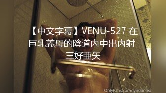 【中文字幕】VENU-527 在巨乳義母的陰道內中出內射 三好亜矢