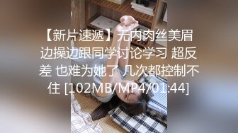 【新片速遞】无内肉丝美眉 边操边跟同学讨论学习 超反差 也难为她了 几次都控制不住 [102MB/MP4/01:44]