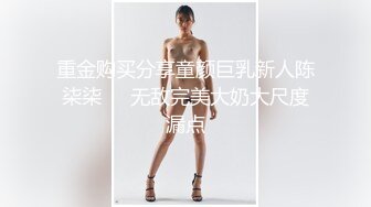 《极品反差?高端泄密》露脸才是王道！东北甜美眼镜姑娘【田静怡】与男友视频通话洗澡给他看发骚自摸挑逗蜜桃臀真顶