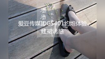 爱豆传媒IDG5401约炮体验红裙诱惑