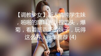 【调教少女】新人清纯学生妹，啪啪的扇耳光，捏奶头，爆菊，看着挺乖巧的妹子，玩得这么开，劲爆推荐 (4)