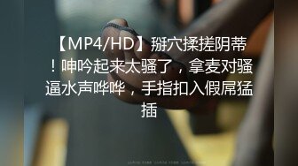 [MP4]重金约炮大四勤工俭学兼职学妹 清纯灵动 肆意蹂躏玩操美丽胴体太爽