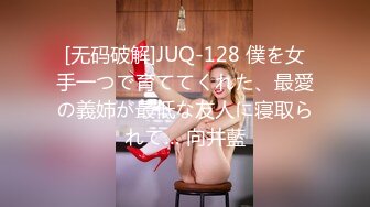 [无码破解]JUQ-128 僕を女手一つで育ててくれた、最愛の義姉が最低な友人に寝取られて… 向井藍