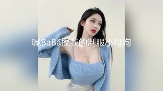 喊BaBa操我的制服小母狗