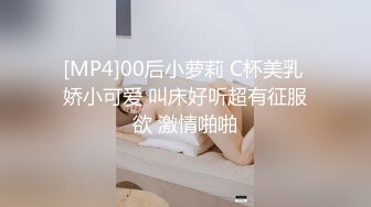 [MP4]00后小萝莉 C杯美乳 娇小可爱 叫床好听超有征服欲 激情啪啪