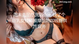 周末去足疗洗浴会所 找了个巨乳女技师按摩给她加钱提供性服务