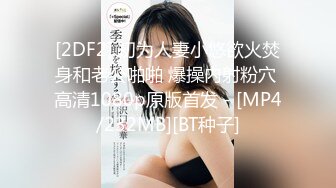 [2DF2] 初为人妻小悠欲火焚身和老公啪啪 爆操内射粉穴 高清1080p原版首发 - [MP4/232MB][BT种子]