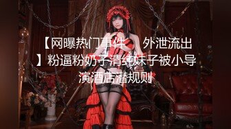 【新片速遞】《精品❤️泄密》人前高冷私下极度反差母狗霞与炮友各种淫乱自拍SM调教隔空视频啪啪完整版110P+32V[2290M/MP4/01:03:50]