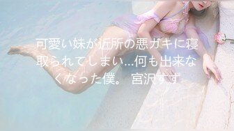 可愛い妹が近所の悪ガキに寝取られてしまい…何も出来なくなった僕。 宮沢すず