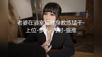 ⚫️⚫️前凸后翘魔鬼身材OF百万粉撸铁健身教练Ellie精彩剧情四部无套内射，房产女销售为了订金只好献逼给老板