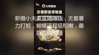 【新片速遞】 这东北夫妻的对话太过瘾了 这大鸡吧给我媳妇操爽了 看大鸡吧怎么操你媳妇骚逼 边操边喷 把老公也喝撑了 极品夫妻[136MB/MP4/02:20]