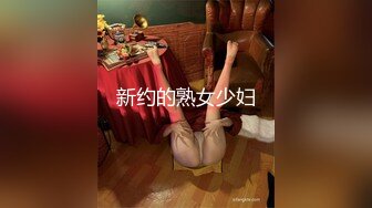 新约的熟女少妇