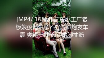 [MP4/ 165M] 广东小工厂老板娘疫情生意不好做和炮友车震 爽得一批 肏得她脚抽筋