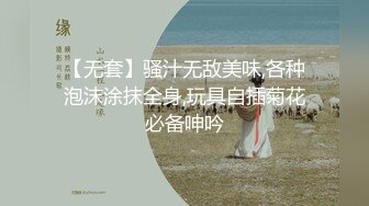 【无套】骚汁无敌美味,各种泡沫涂抹全身,玩具自插菊花必备呻吟