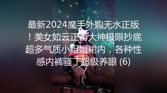 最新2024魔手外购无水正版！美女如云正街大神极限抄底超多气质小姐姐裙内，各种性感内裤骚丁超级养眼 (6)