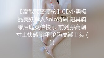 【高能预警硬核】CD小熏极品美妖单人Solo特辑 阳具骑乘后庭爽倍快乐 前列腺高潮寸止快感崩坏 沦陷高潮上头 (1)