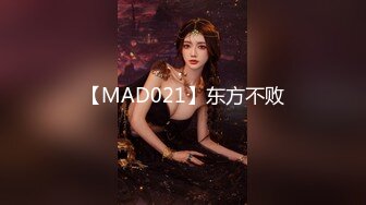 【MAD021】东方不败