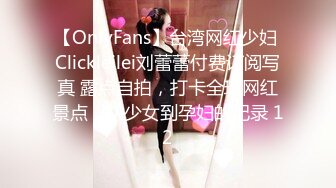 【OnlyFans】台湾网红少妇 Clickleilei刘蕾蕾付费订阅写真 露点自拍，打卡全球网红景点，从少女到孕妇的记录 12