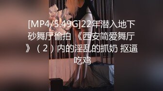 [MP4/5.49G]22年潜入地下砂舞厅偷拍 《西安简爱舞厅》（2）内的淫乱的抓奶 抠逼 吃鸡