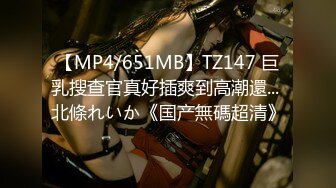 【MP4/651MB】TZ147 巨乳搜查官真好插爽到高潮還... 北條れいか《国产無碼超清》