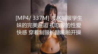 [MP4]顶级高端外围，五星级酒店私约，C罩杯美乳，共度鱼水之欢，香艳刺激