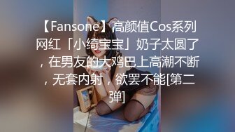 【Fansone】高颜值Cos系列网红「小绮宝宝」奶子太圆了，在男友的大鸡巴上高潮不断，无套内射，欲罢不能[第二弹]