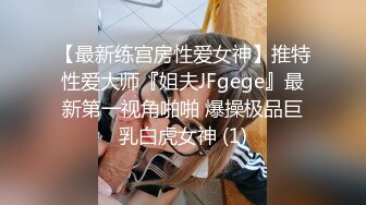 【最新练宫房性爱女神】推特性爱大师『姐夫JFgege』最新第一视角啪啪 爆操极品巨乳白虎女神 (1)