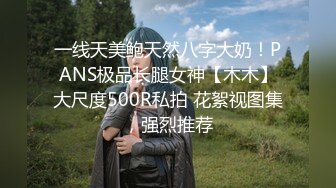 一线天美鲍天然八字大奶！PANS极品长腿女神【木木】大尺度500R私拍 花絮视图集，强烈推荐