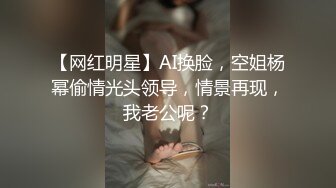 【网红明星】AI换脸，空姐杨幂偷情光头领导，情景再现，我老公呢？