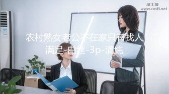 农村熟女老公不在家只有找人满足-白丝-3p-清纯